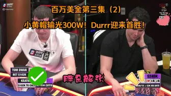 Download Video: 百万美金第三集（2） 小黄帽输光300W！Durrr迎来首胜！Hustler 0531 第二集（完）