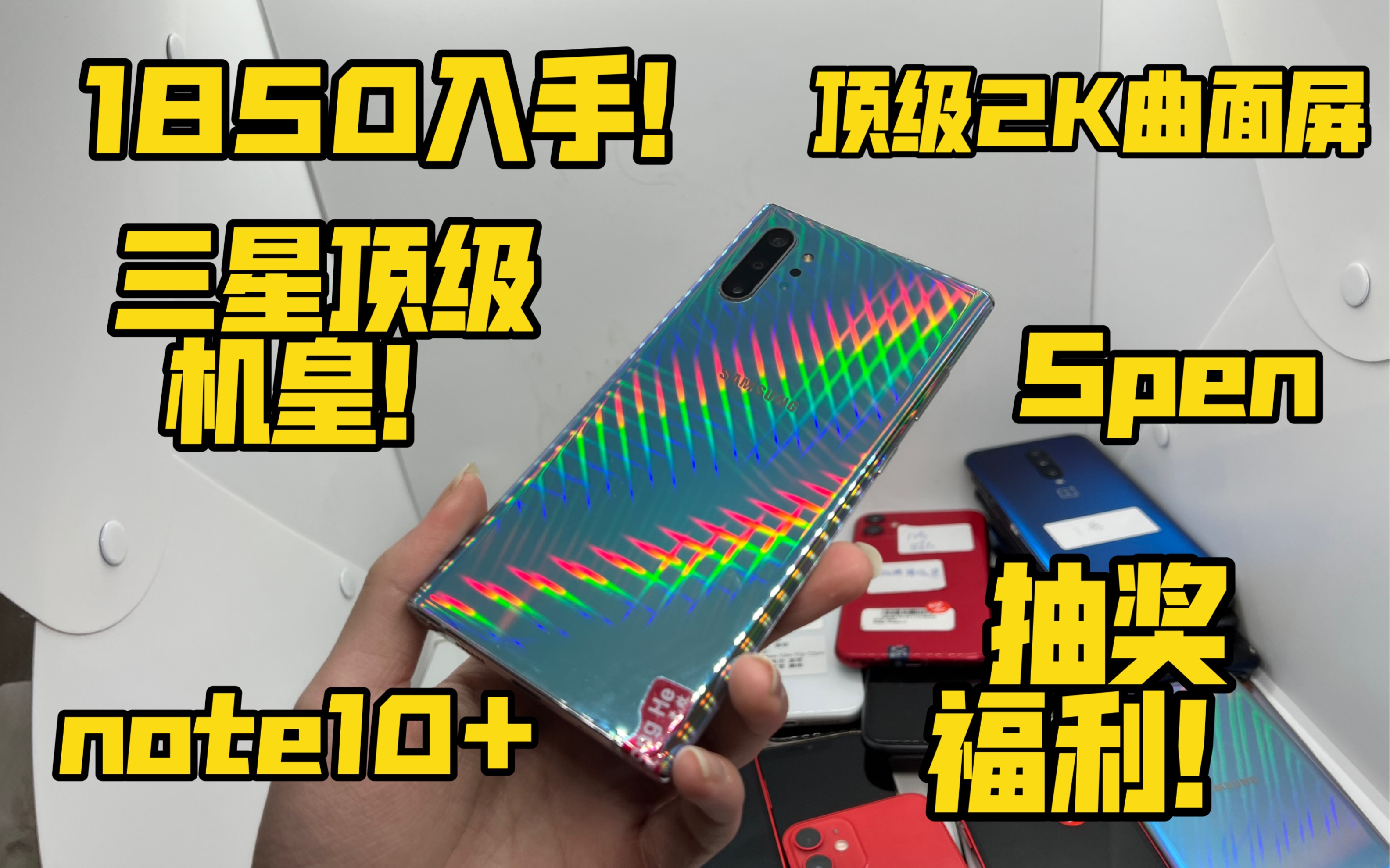 1850元入手三星顶级机皇!搭载顶级2K曲面屏+高端手人写笔+三扬声器顶级外放!机皇三星note10+测评体验哔哩哔哩bilibili