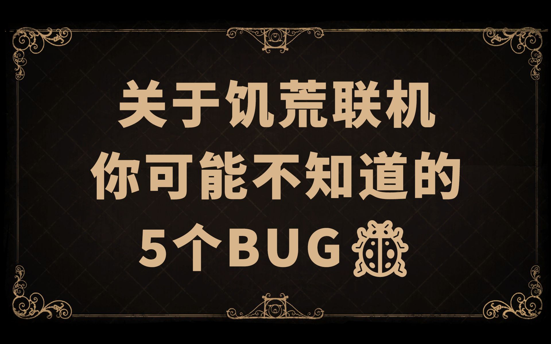 关于饥荒联机版你可能不知道的5个BUG饥荒