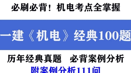 一建机电经典100题,附案例分析111问哔哩哔哩bilibili