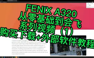 Download Video: Fenix A320 系列视频（1）购买下载+外部软件教程