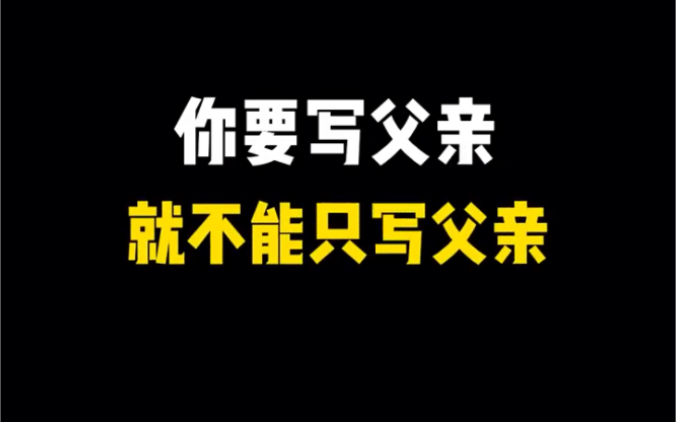 [图]你要写父亲，就不能只写父亲