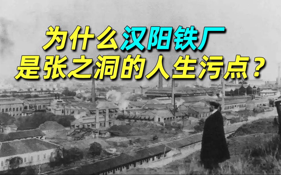 为什么汉阳铁厂不是张之洞的功绩,而是他人生最大的污点?| 清流名臣张之洞哔哩哔哩bilibili