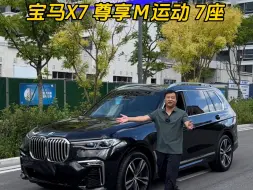 Video herunterladen: 19年底宝马X7 尊享Ｍ运动7座 ：全49.6万，首8.98万。