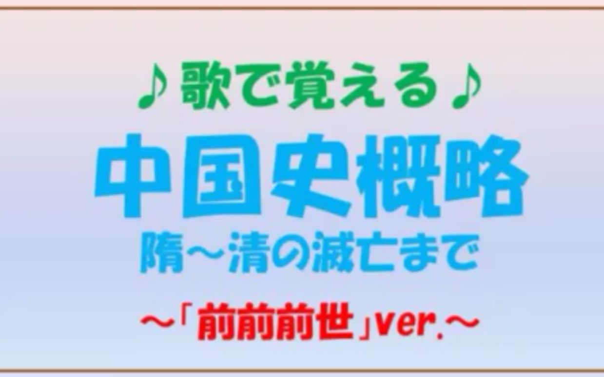 [图]歌で覚える「中国史概略（隋～清の滅亡まで）」～前前前世ver.～