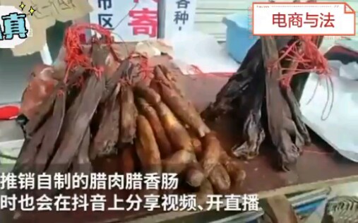 电商与法 | 四川商户网售香肠被疑三无产品,遭遇职业打假人?!哔哩哔哩bilibili