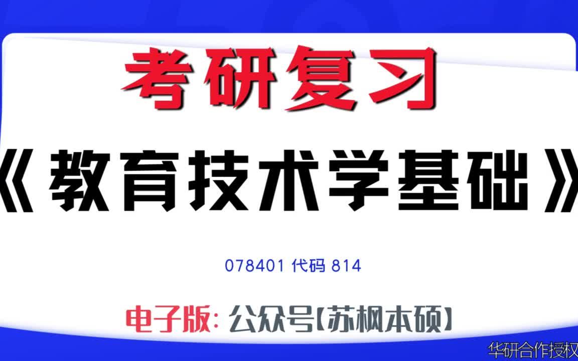 如何复习《教育技术学基础》?078401考研资料大全,代码814历年考研真题+复习大纲+内部笔记+题库模拟题哔哩哔哩bilibili