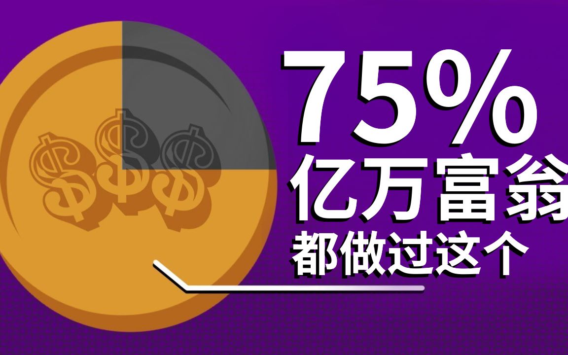 [图]75%的亿万富翁都从这件事做起....