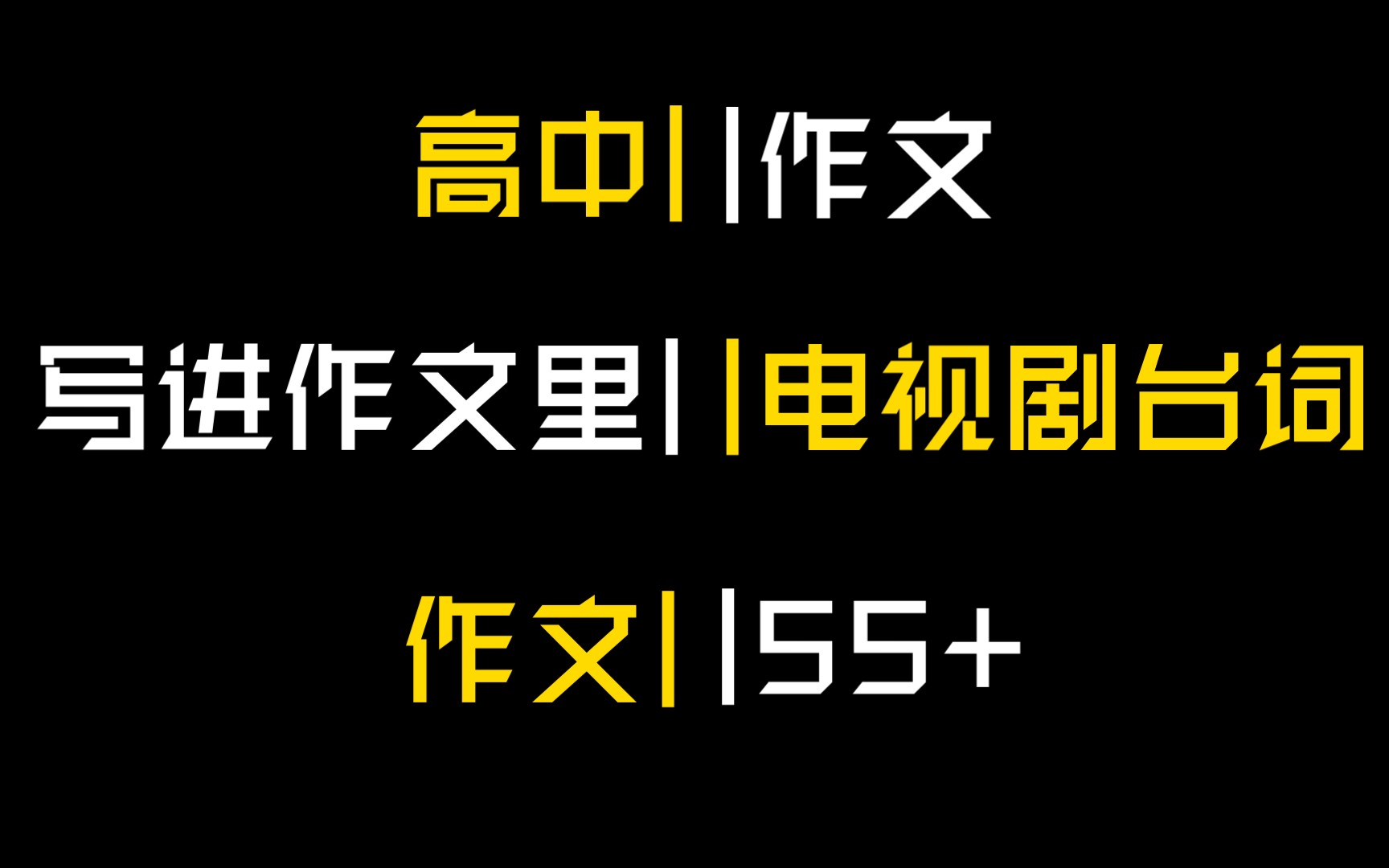 电视剧台词竟然还可以写进作文里面𐟔奓”哩哔哩bilibili