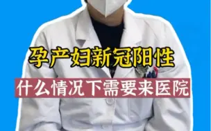 Download Video: 孕产妇新冠阳性，什么情况下需要来医院？划重点告诉你#孕产妇 #医生科普