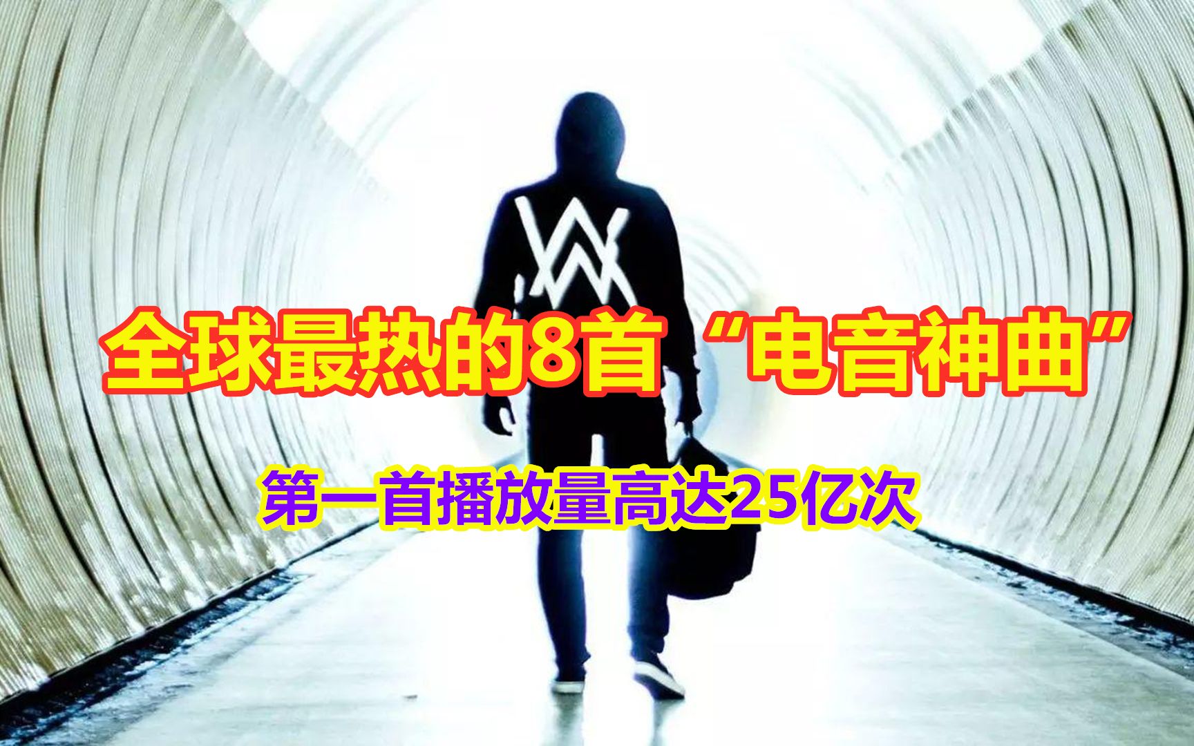 全球最热的8首“电音神曲”,太震撼了,第一首播放量高达25亿次哔哩哔哩bilibili