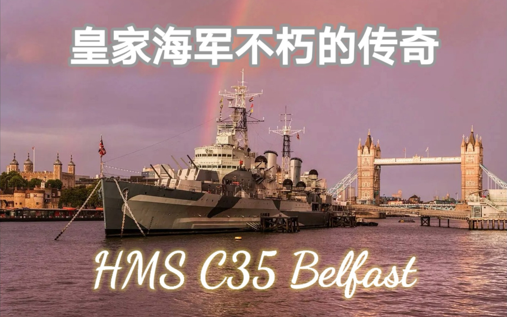 [图]【战舰世界闪击战】英国巡洋舰巡礼（二）贝尔法斯特号——不朽传奇【CC】