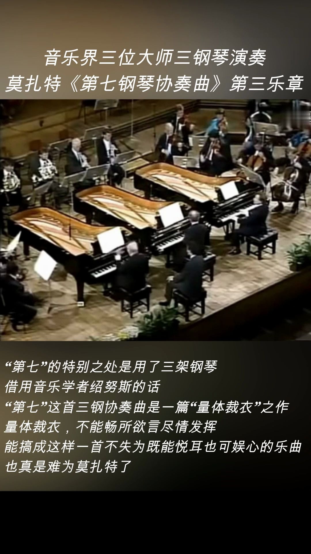 [图]音乐界三位大师三钢琴演奏：莫扎特《第七钢琴协奏曲》第三乐章。 “第七”的特别之处是用了三架钢琴。借用音乐学者绍努斯的话：“第七”这首三钢协奏曲是一篇“量体裁衣”