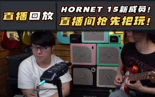 下载视频: 直播回放|揭晓HORNET 15新成员！直播间抢先把玩！