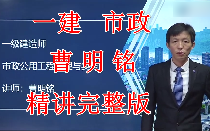 完整讲义2021年一建市政曹明铭精讲班一级建造师全新教材