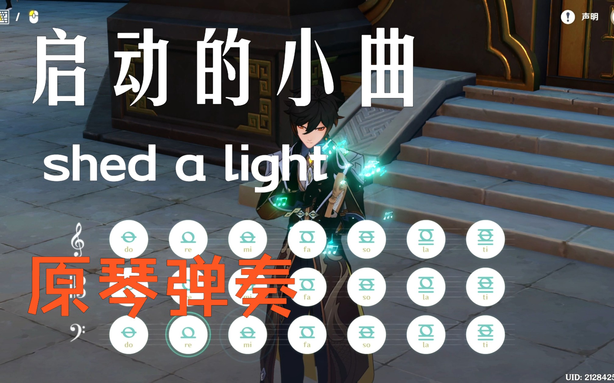 [图]全网首发 原琴弹奏启动的小曲《shed a light》