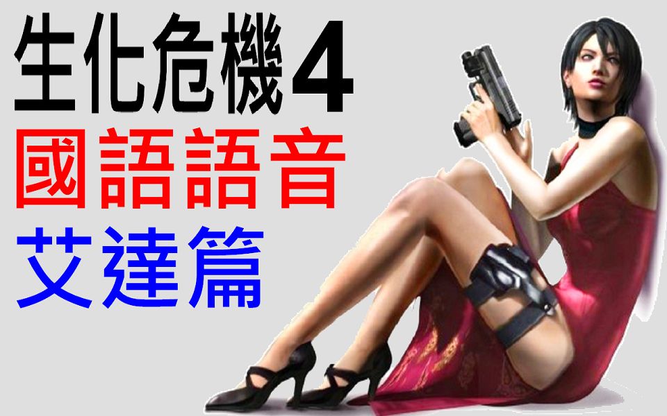 [图]生化危機4 國語語音 艾達篇 (惡靈古堡4 - Resident Evil 4)