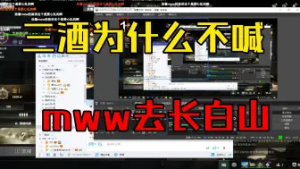 Descargar video: 呆妹：三酒你为什么不叫mww去长白山！！！！