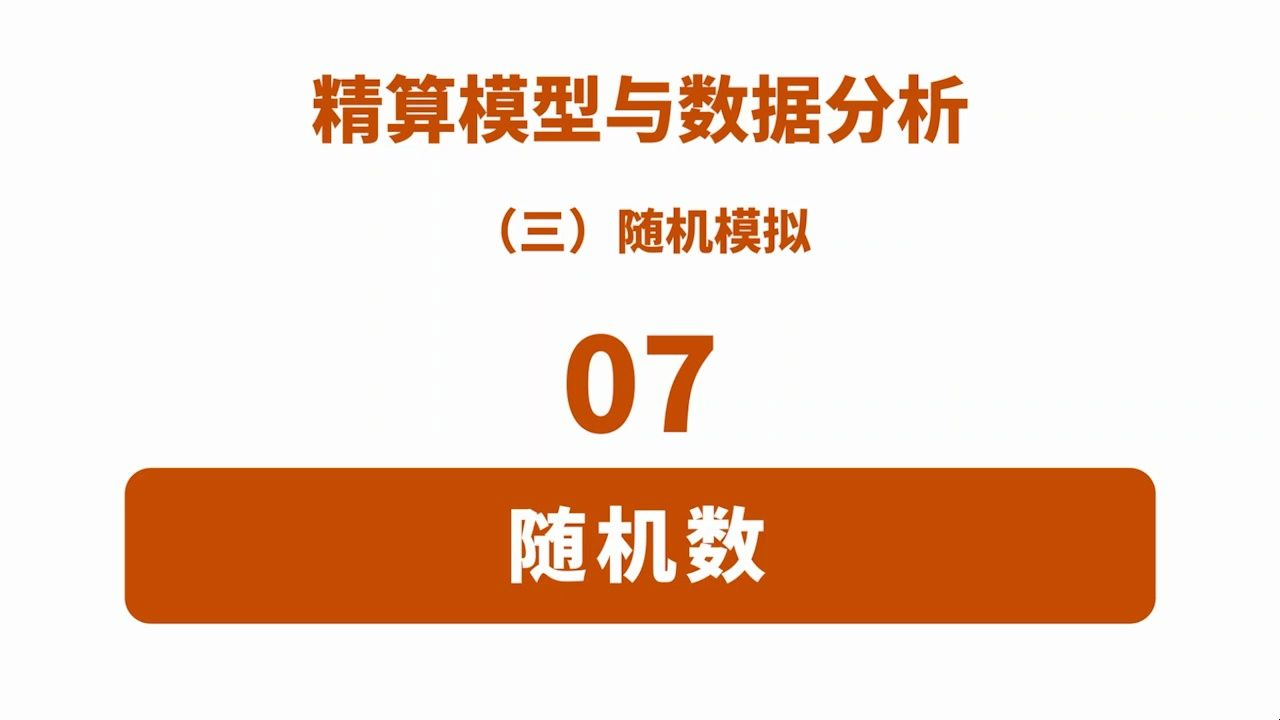 【精算模型与数据分析随机模拟】07 随机数(中国精算师考试用)哔哩哔哩bilibili