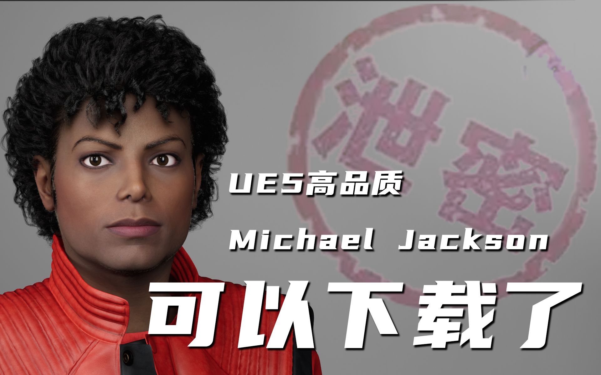 UE5高品质MichaelJackson可以下载了【版权问题随时下架,有需要的速去下载】哔哩哔哩bilibili