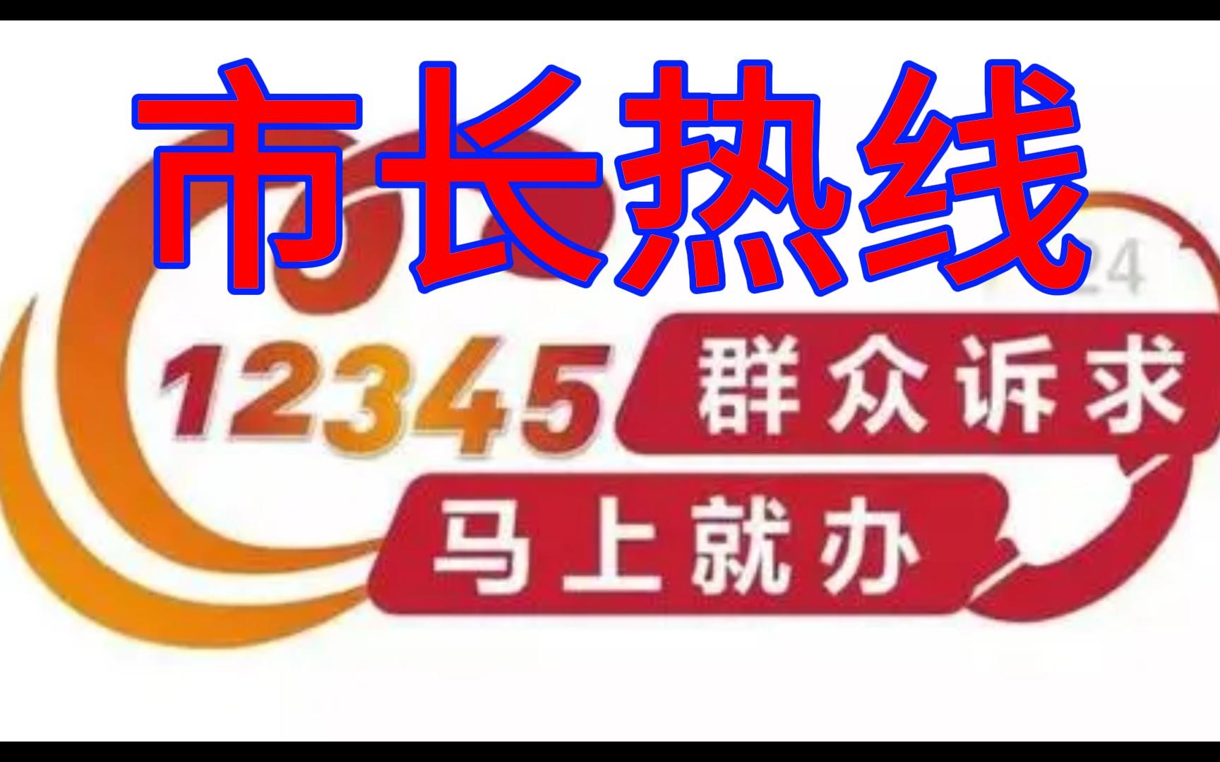 市长热线12345质疑《梧州网信办》请给我一个合理的解释!哔哩哔哩bilibili