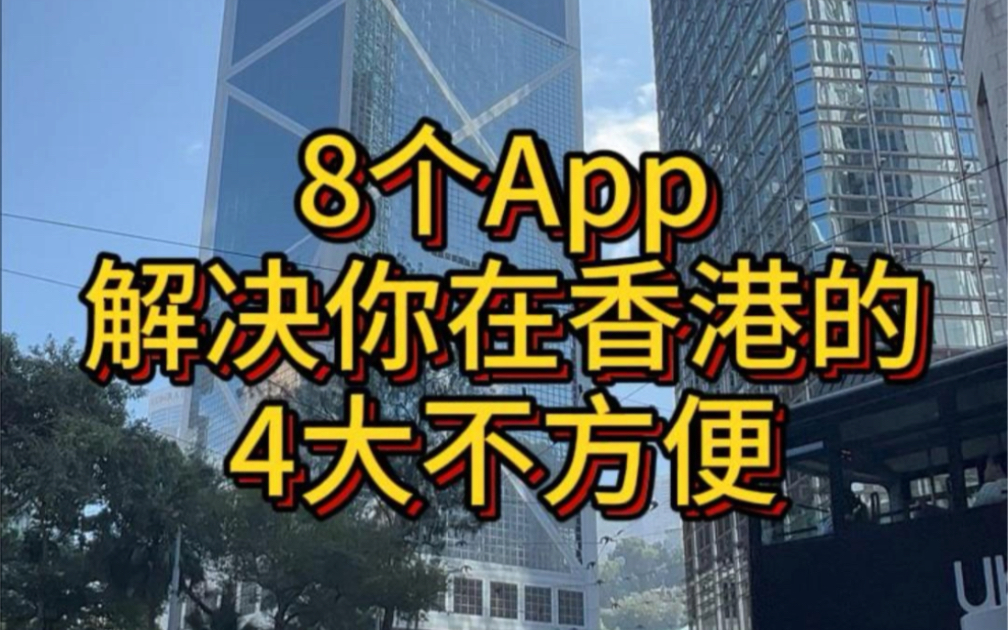 港漂和留学生朋友注意啦!分享8个在香港常用的APP 解决你在香港的四大不方便#香港生活 #香港 #香港旅游攻略 #香港留学哔哩哔哩bilibili