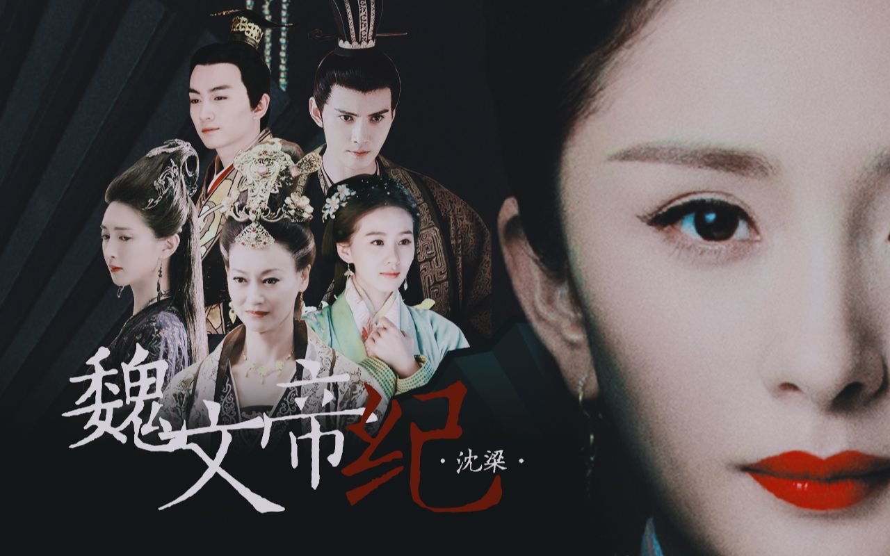 【性转三国·曹丕中心向】魏文帝纪 || 杨幂刘诗诗惠英红徐正溪陈晓