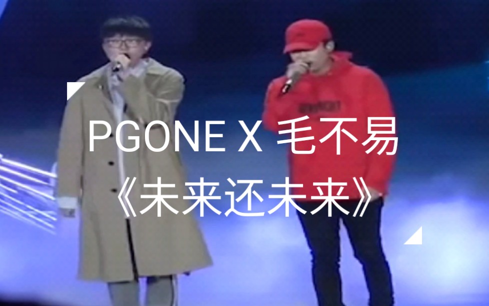 [图]泪目了！毛不易 PGONE 《未来还未来》——1080P蓝光版