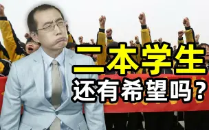 Download Video: 【懂点儿啥】学历贬值时代，二本学生还有希望吗？