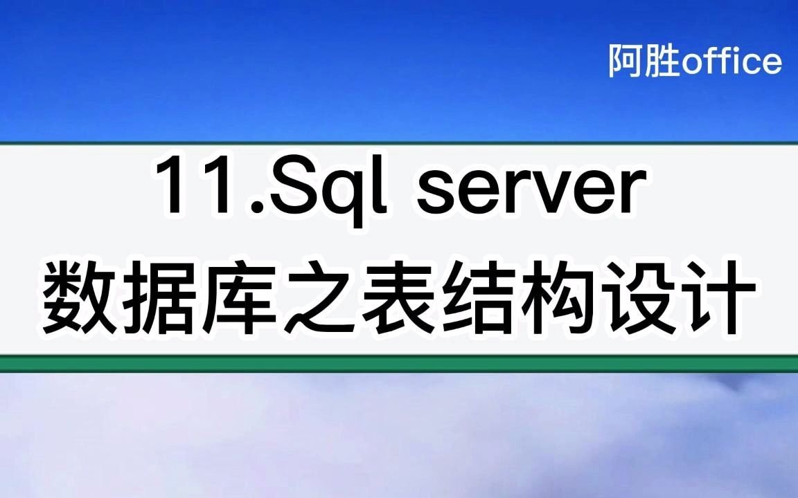 11.Sql server数据库之表结构设计哔哩哔哩bilibili