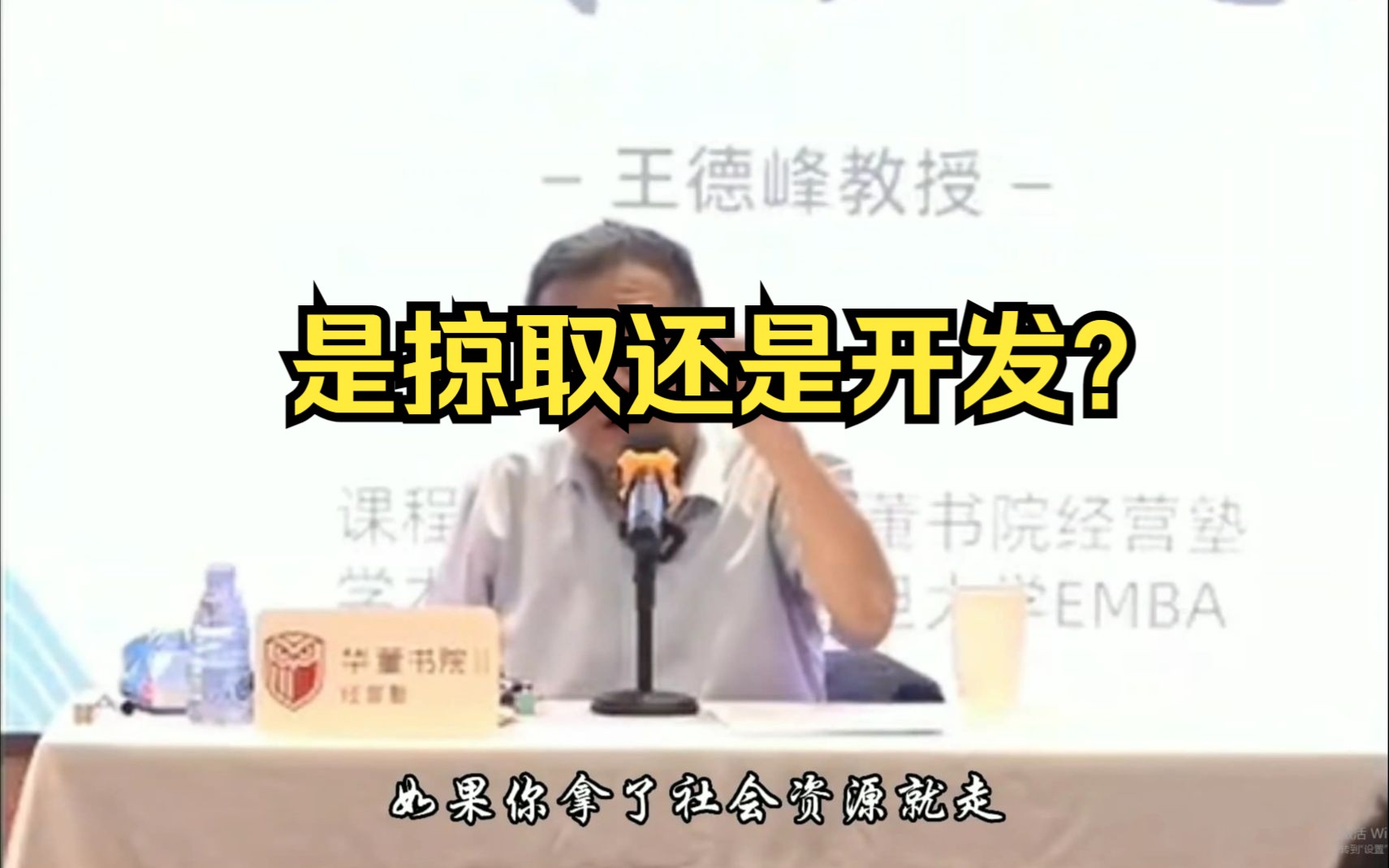 王德峰:权力与资本攫取社会资源,是攫取还是开发?哔哩哔哩bilibili