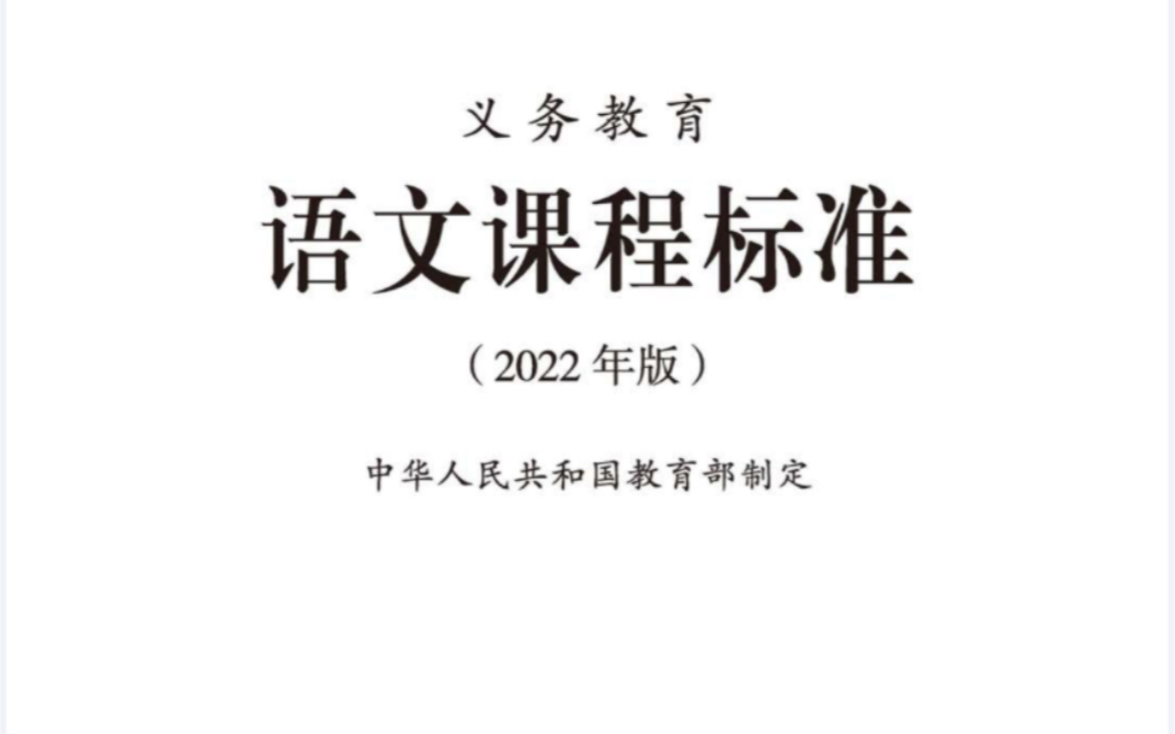 [图]教师暑假学习之《义务教育语文课程标准（2022年版）》