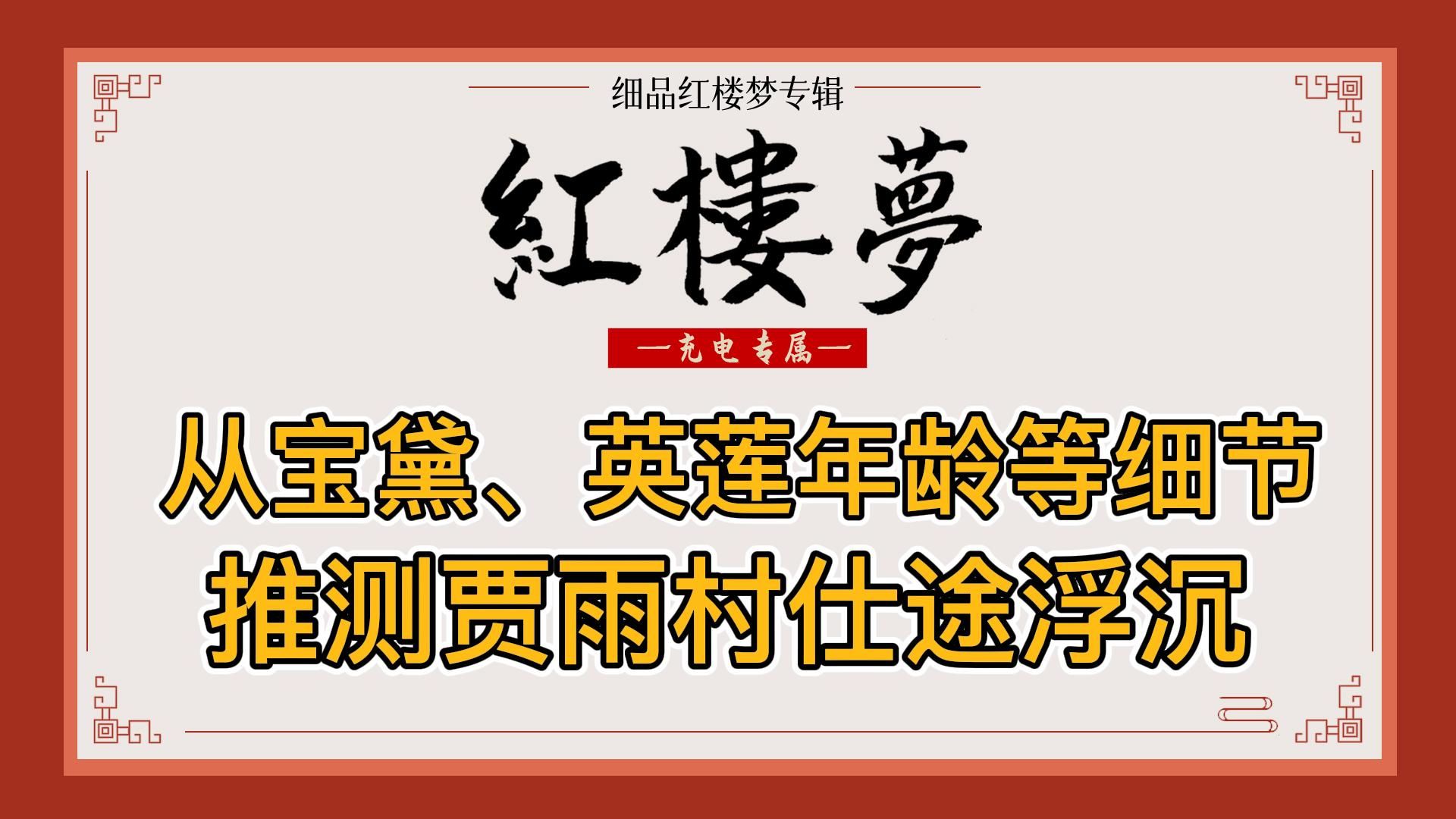 红楼梦:从细节探究贾雨村是否做过翰林和知县?宝黛、英莲的年龄正对应他半生仕途浮沉哔哩哔哩bilibili