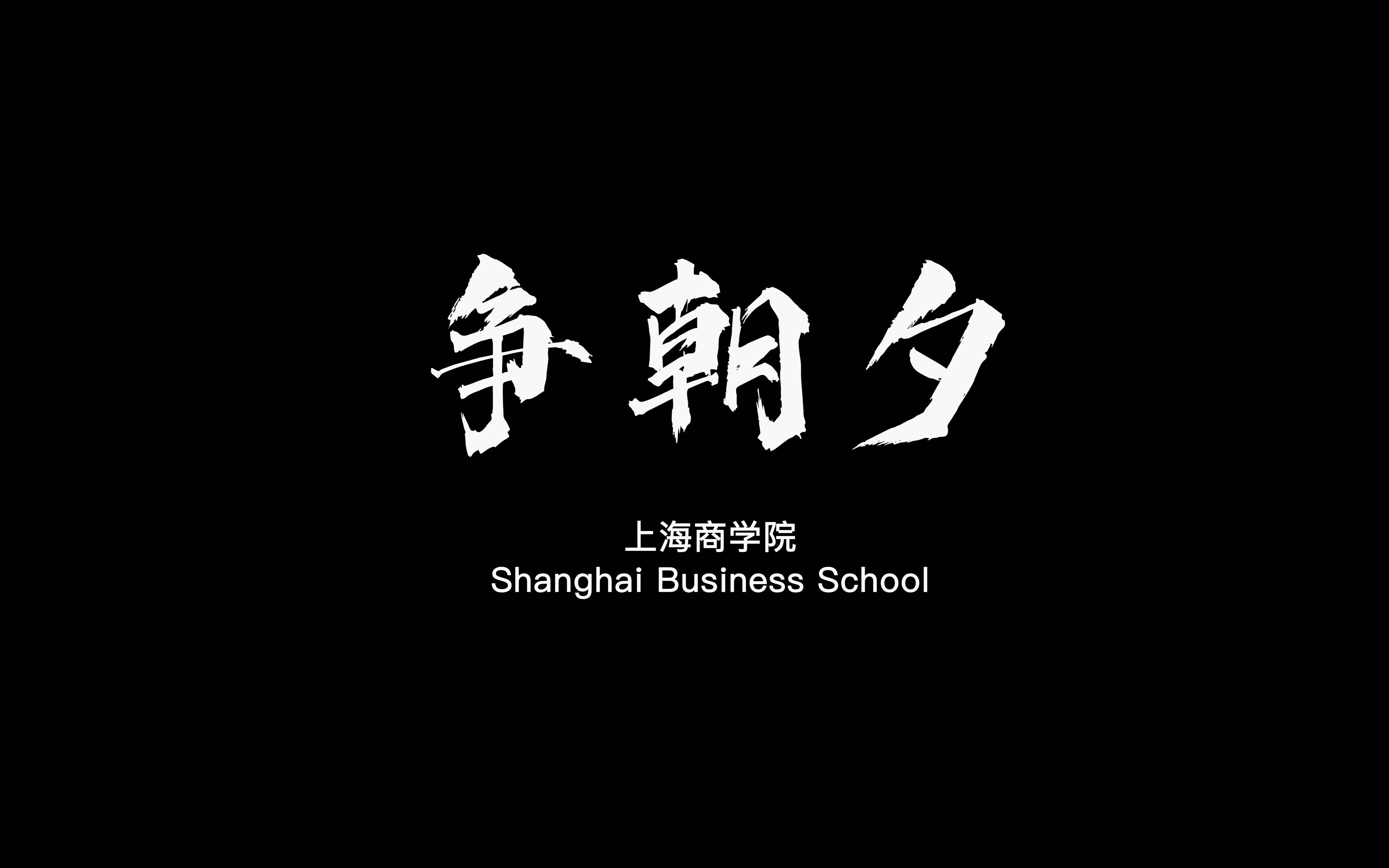 【上海商学院】2020年上海商学院宣传片《争朝夕》哔哩哔哩bilibili