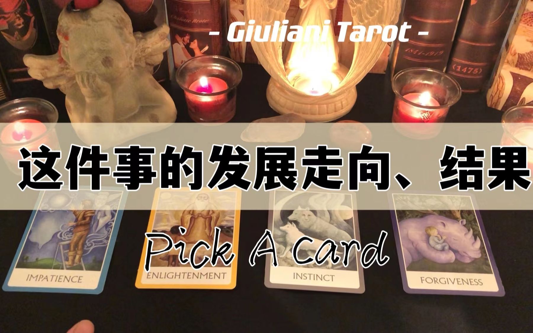 塔罗|想一件事情,看看事情的发展走向结果 Pick A Card哔哩哔哩bilibili