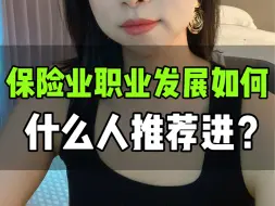 Descargar video: 职业规划篇84: 保险业值得进吗？职业发展到底如何？