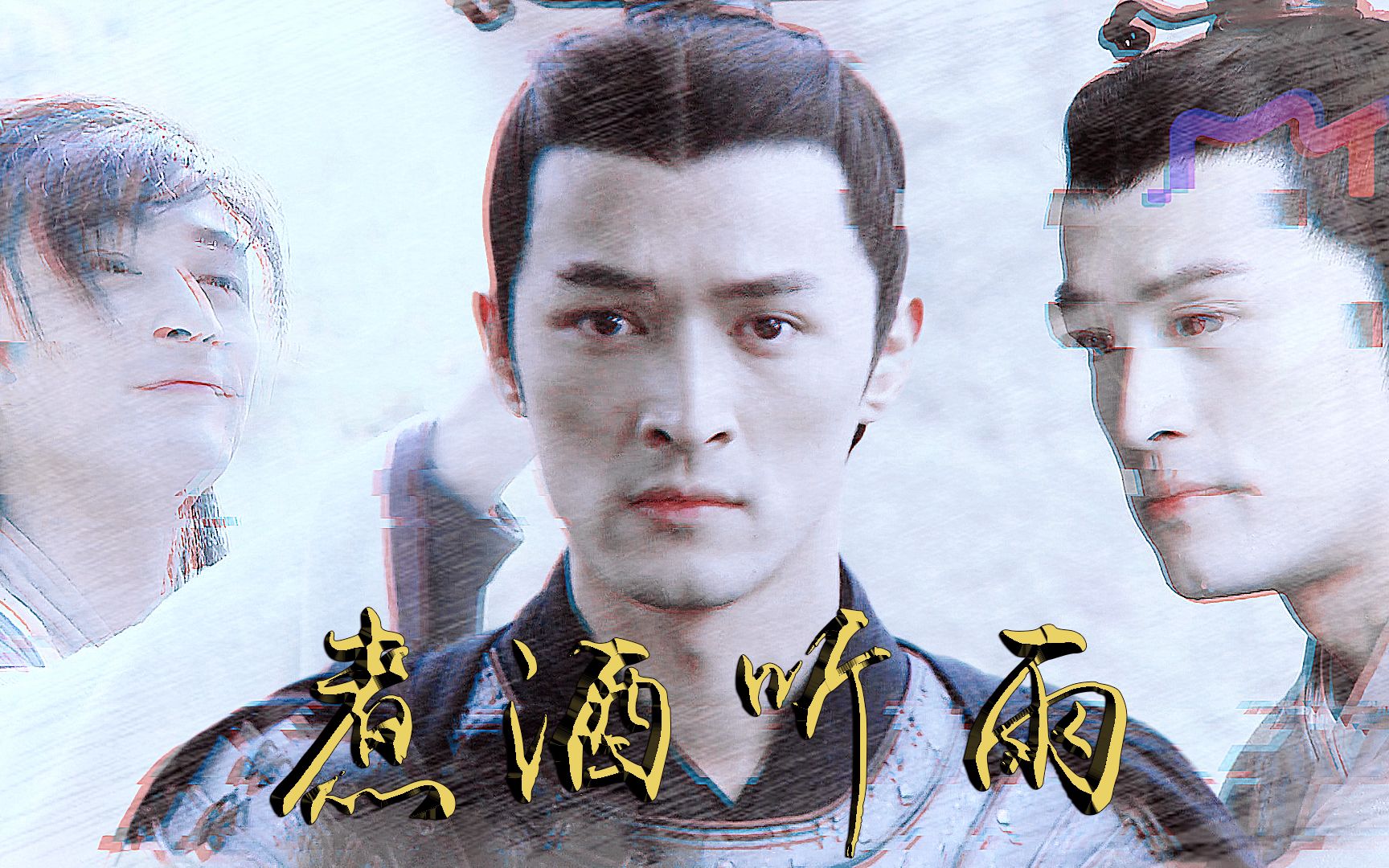 【胡歌|易小川个人舔颜微剧情向||煮酒听雨】白衣人 蓑衣老||论一个