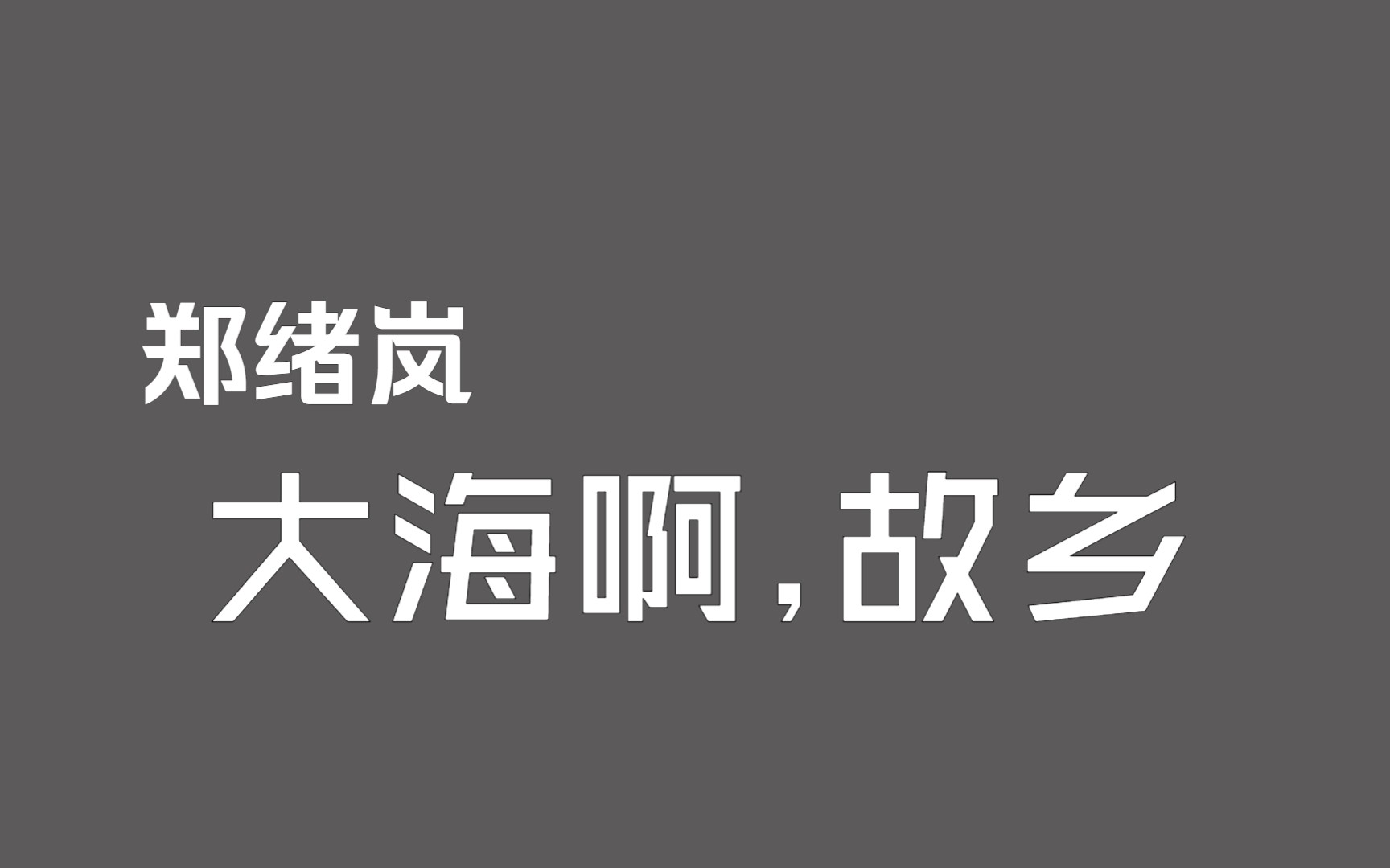 [图]【音频档】郑绪岚《大海啊，故乡》(1983)