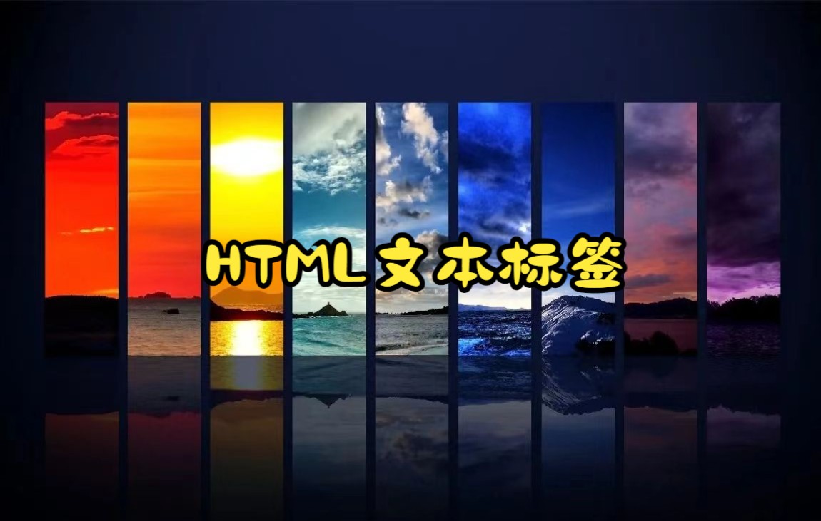 HTML文本标签哔哩哔哩bilibili