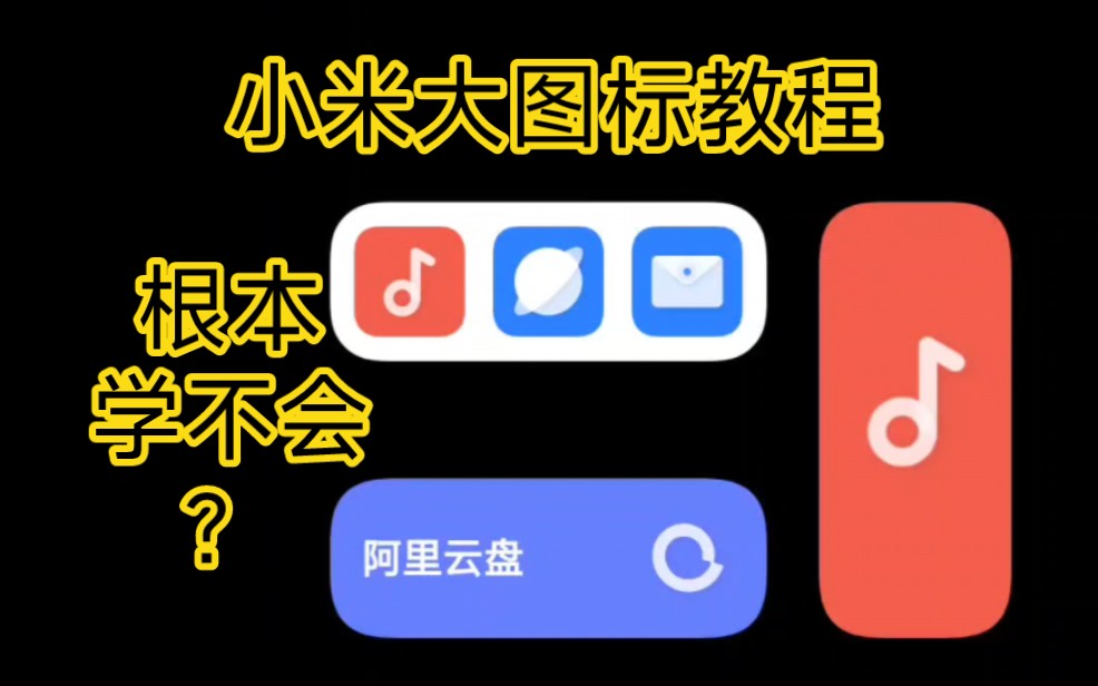 小米大图标教程,你学不会的不用看了哔哩哔哩bilibili