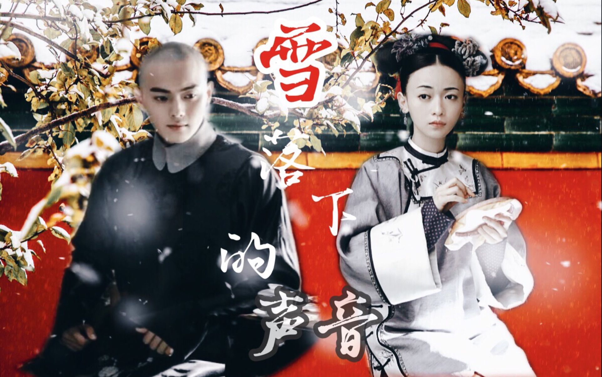 【延禧攻略】【傅璎】【回忆向】雪落下的声音_哔哩哔哩_bilibili