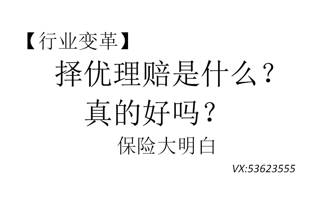 【行业变革】重疾新规:择优理赔是什么,真的好吗? 重疾新规| 重疾险| 保险| 开门红| 新政| 理财| 风险规划哔哩哔哩bilibili