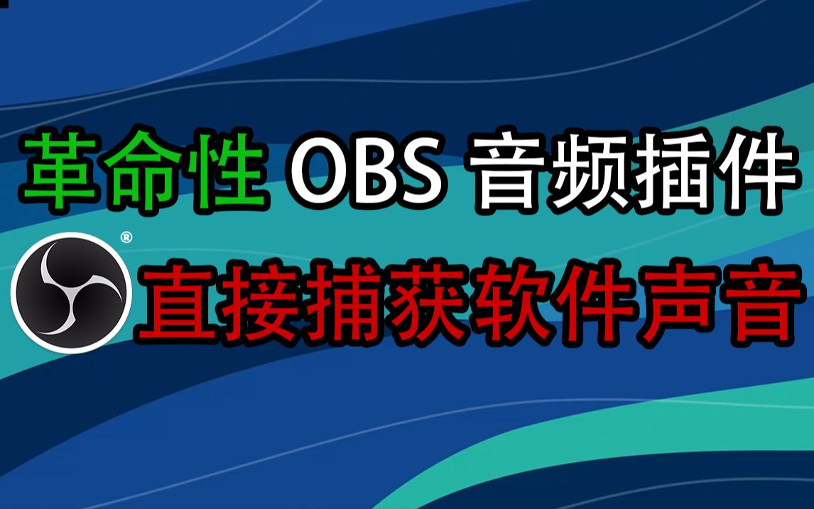 这个音频插件 可以让OBS直接捕获不同软件声音 真的是太强了哔哩哔哩bilibili