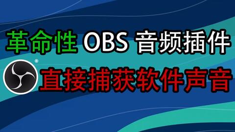 Up主的录制小技巧 Obs如何只录特定游戏或者软件的声音呢 哔哩哔哩