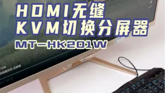 HDMI无缝KVM切换分屏器解决两台电脑共用一个显示器的问题#切换器#会议室#多媒体会议室#无缝切换