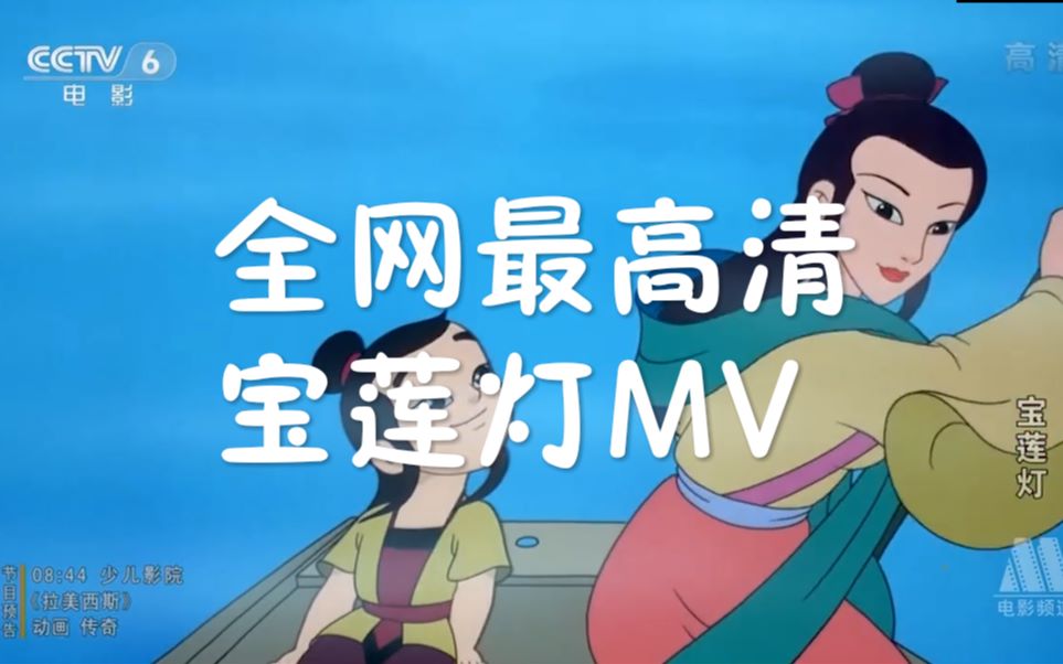 [图]宝莲灯主题曲《爱就一个字》高清MV(电影原声带）