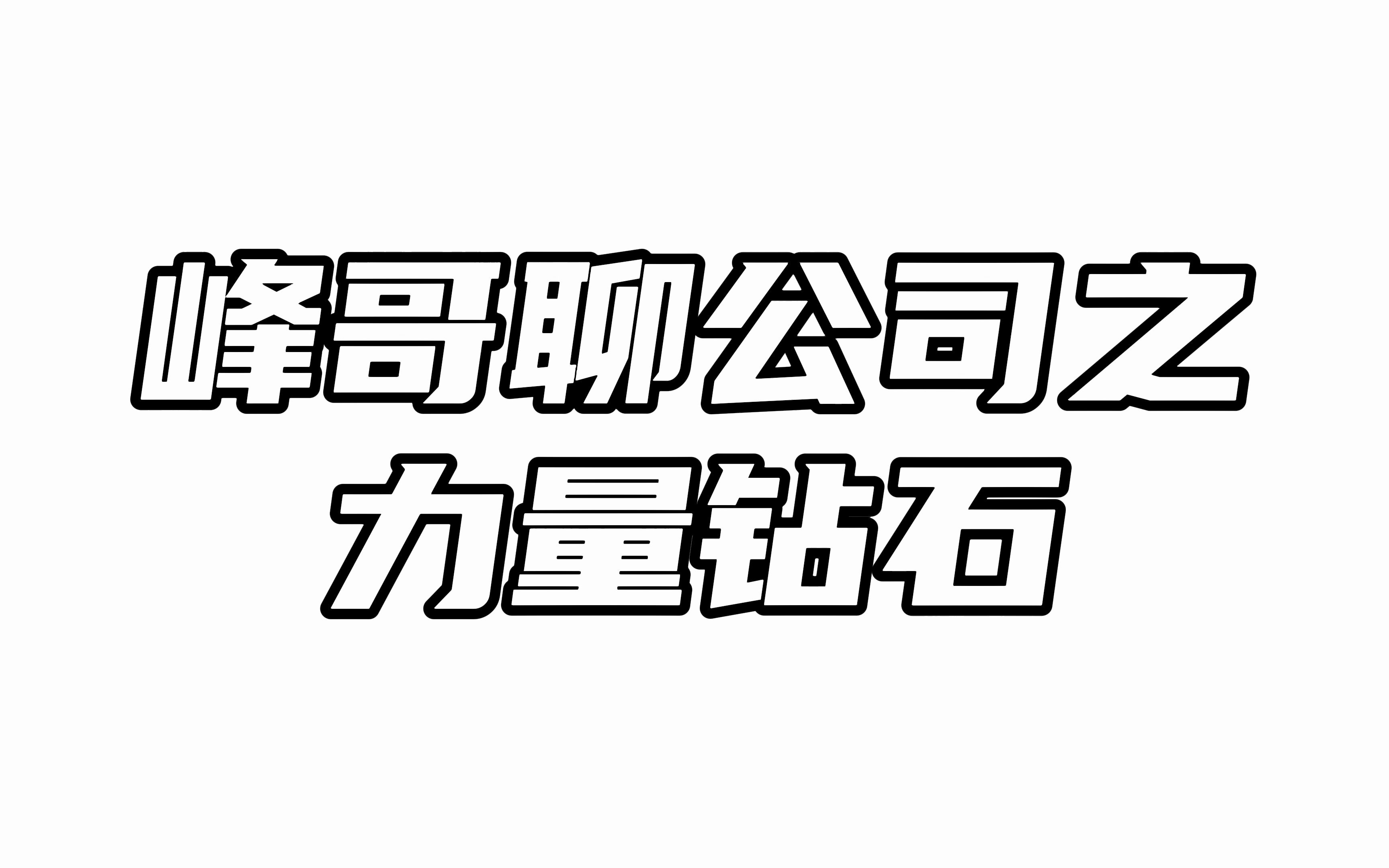 力量钻石:年报高增长下,培育钻石业务瓶颈隐现哔哩哔哩bilibili