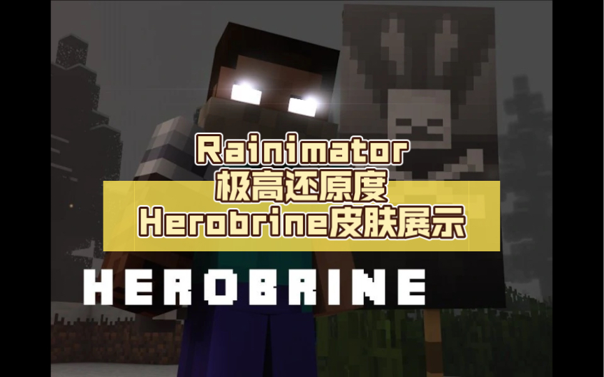 rainimator極高還原度herobrine皮膚展示90還原劇中形象盔甲細節進行