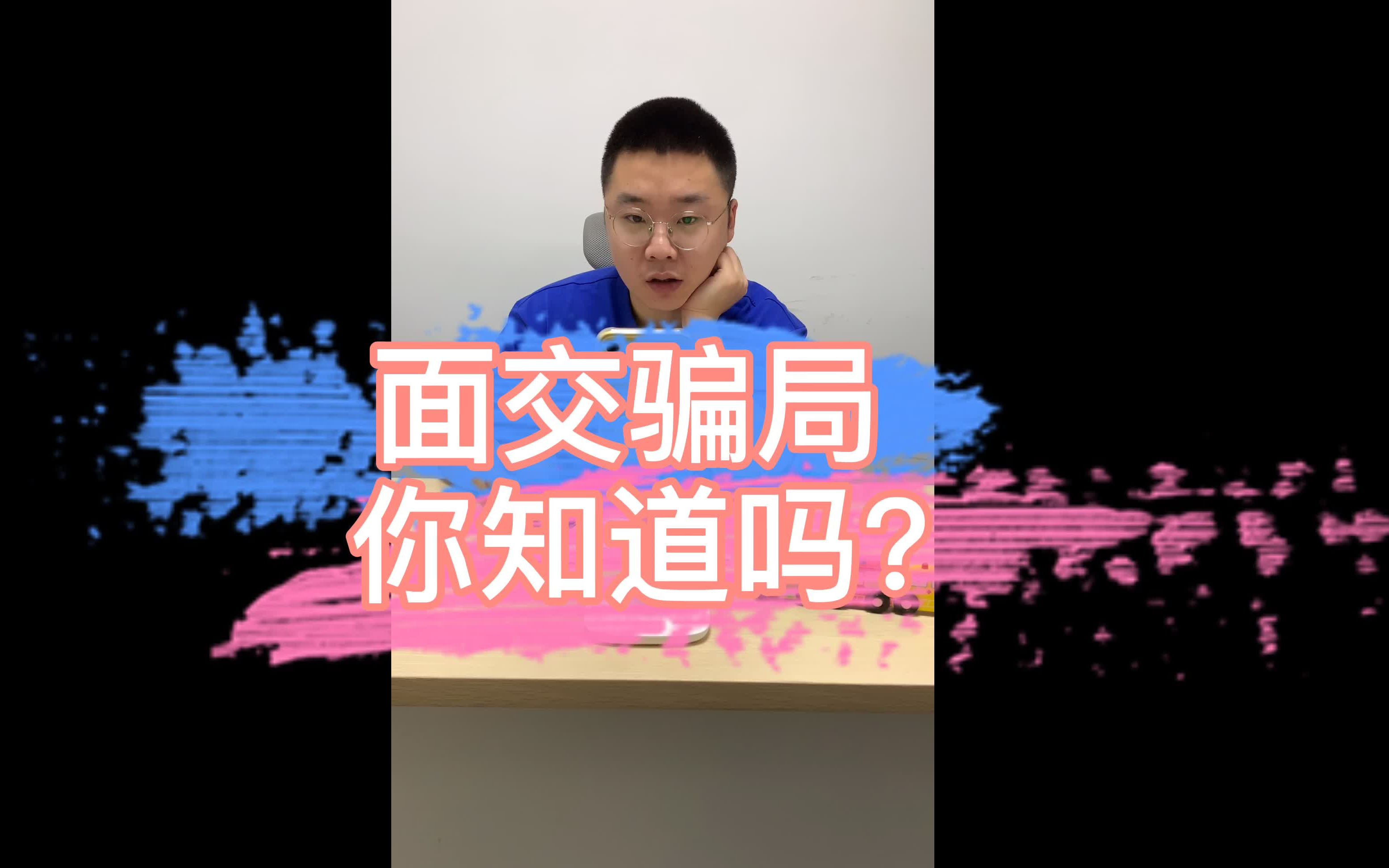 二手机子面交骗局你知道多少?还不上车看看,避免掉坑里哦哔哩哔哩bilibili