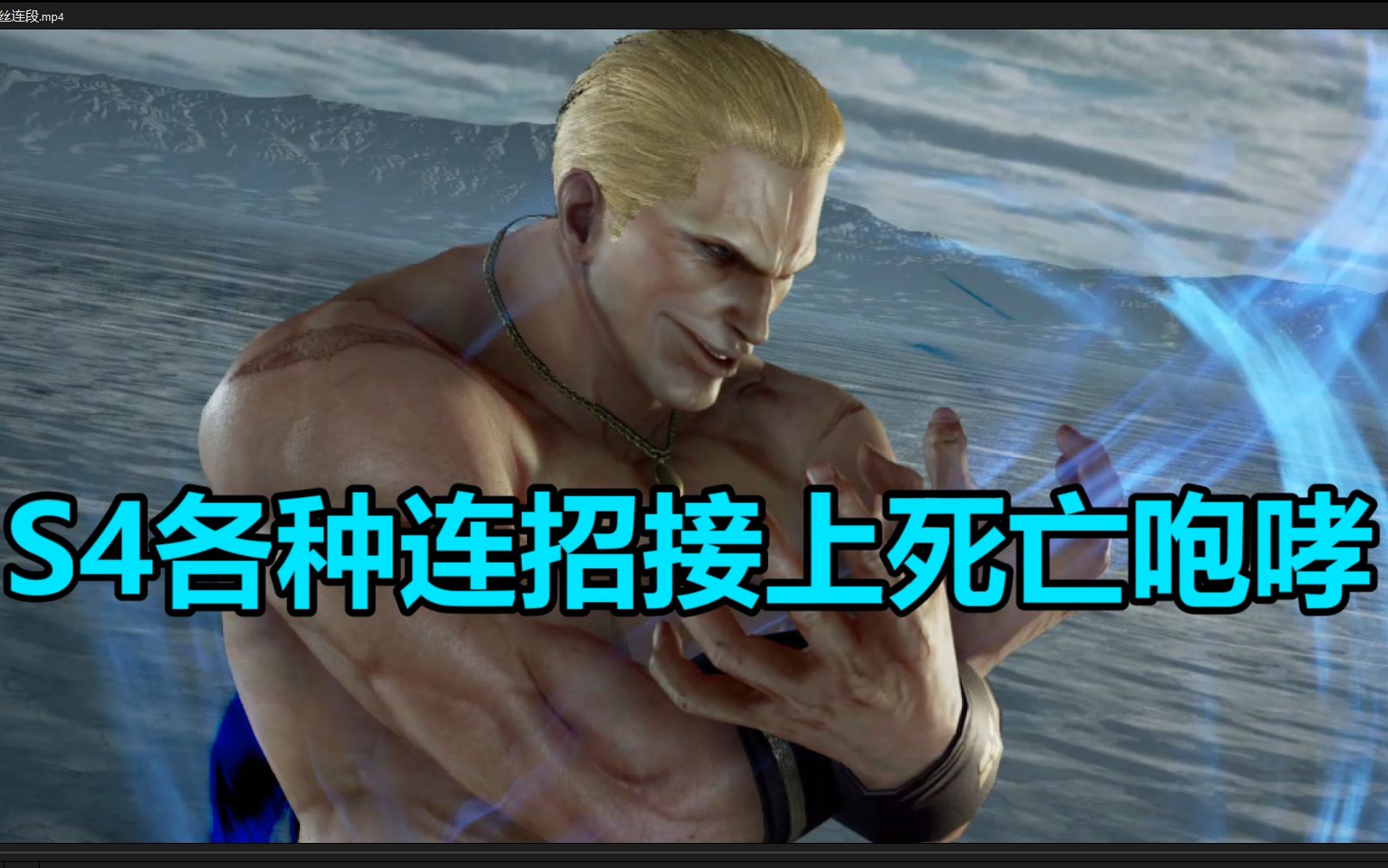 【干货分享】铁拳7吉斯S4红血各种连段接死亡咆哮tekken7gesee哔哩哔哩bilibili